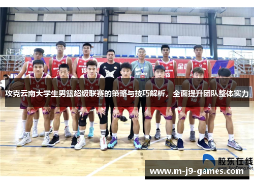 攻克云南大学生男篮超级联赛的策略与技巧解析，全面提升团队整体实力