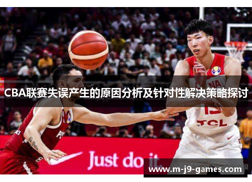 CBA联赛失误产生的原因分析及针对性解决策略探讨