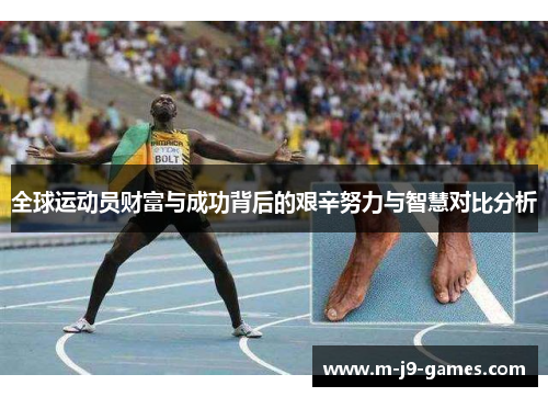 全球运动员财富与成功背后的艰辛努力与智慧对比分析