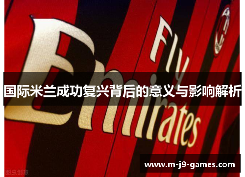 国际米兰成功复兴背后的意义与影响解析
