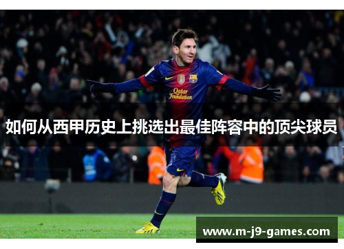 如何从西甲历史上挑选出最佳阵容中的顶尖球员