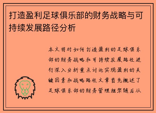 打造盈利足球俱乐部的财务战略与可持续发展路径分析