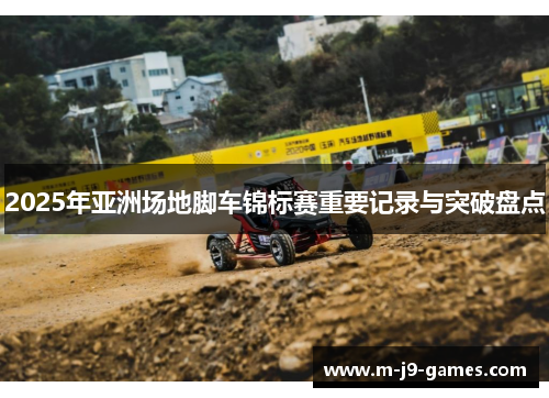 2025年亚洲场地脚车锦标赛重要记录与突破盘点