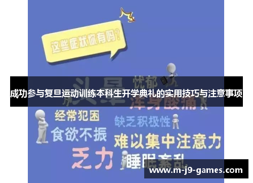 成功参与复旦运动训练本科生开学典礼的实用技巧与注意事项