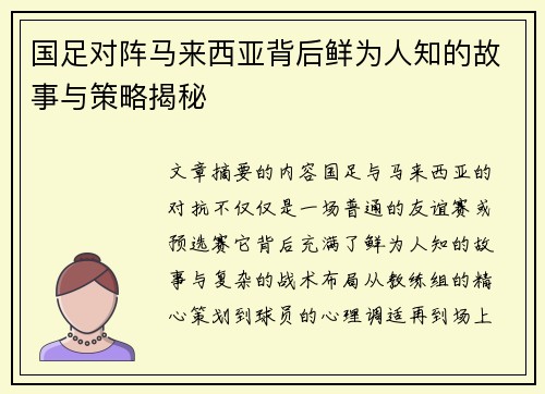 国足对阵马来西亚背后鲜为人知的故事与策略揭秘