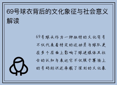 69号球衣背后的文化象征与社会意义解读