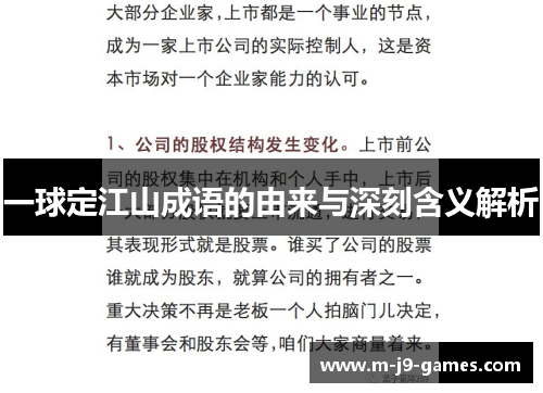 一球定江山成语的由来与深刻含义解析