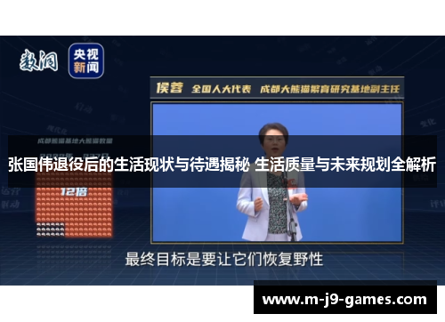 张国伟退役后的生活现状与待遇揭秘 生活质量与未来规划全解析