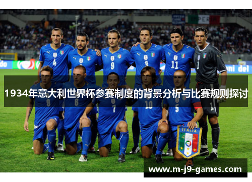 1934年意大利世界杯参赛制度的背景分析与比赛规则探讨
