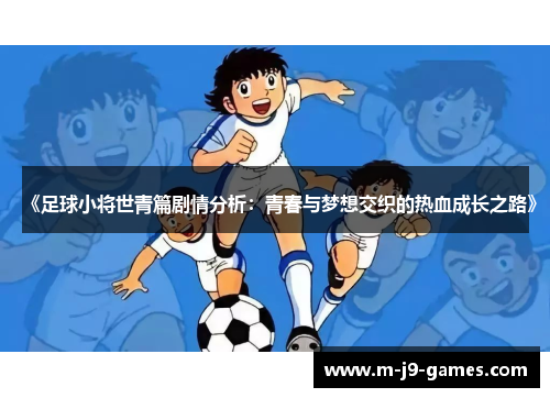 《足球小将世青篇剧情分析：青春与梦想交织的热血成长之路》