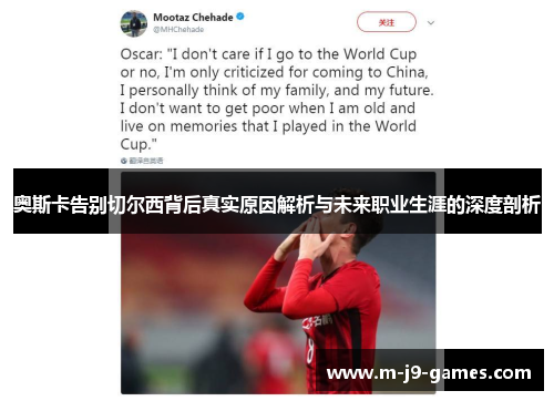 奥斯卡告别切尔西背后真实原因解析与未来职业生涯的深度剖析