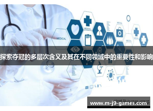 探索夺冠的多层次含义及其在不同领域中的重要性和影响