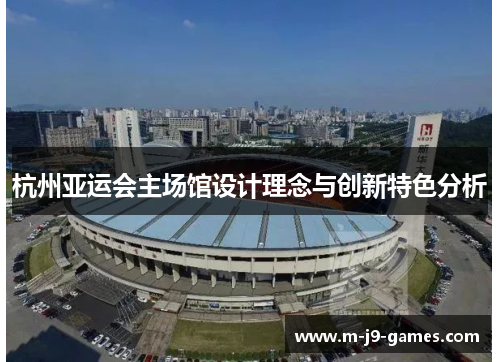 杭州亚运会主场馆设计理念与创新特色分析