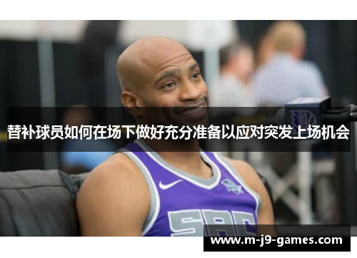 替补球员如何在场下做好充分准备以应对突发上场机会