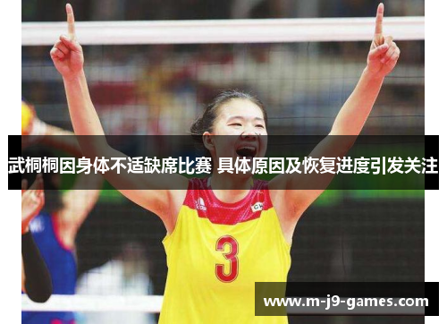 武桐桐因身体不适缺席比赛 具体原因及恢复进度引发关注