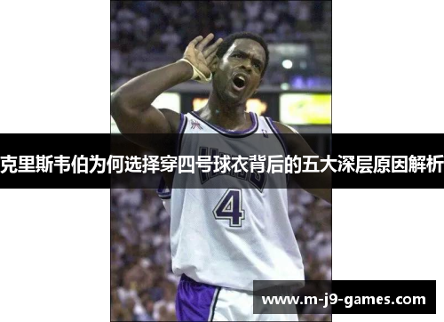 克里斯韦伯为何选择穿四号球衣背后的五大深层原因解析