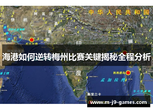 海港如何逆转梅州比赛关键揭秘全程分析