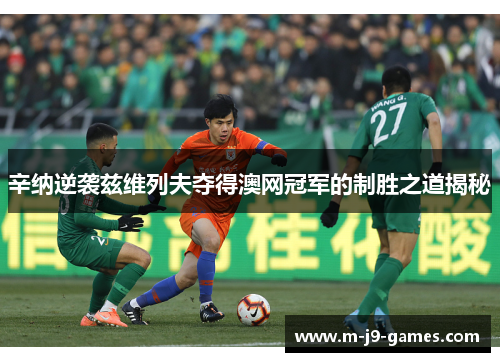 辛纳逆袭兹维列夫夺得澳网冠军的制胜之道揭秘