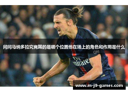 问问马纳多拉究竟踢的是哪个位置他在场上的角色和作用是什么