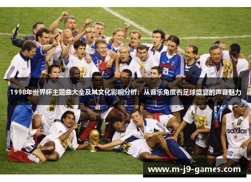 1998年世界杯主题曲大全及其文化影响分析：从音乐角度看足球盛宴的声音魅力