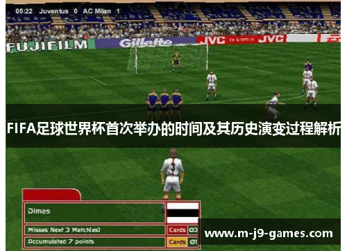 FIFA足球世界杯首次举办的时间及其历史演变过程解析