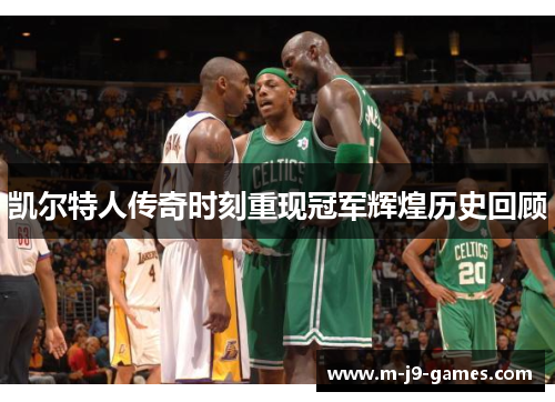 凯尔特人传奇时刻重现冠军辉煌历史回顾
