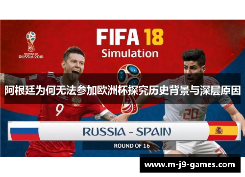 阿根廷为何无法参加欧洲杯探究历史背景与深层原因