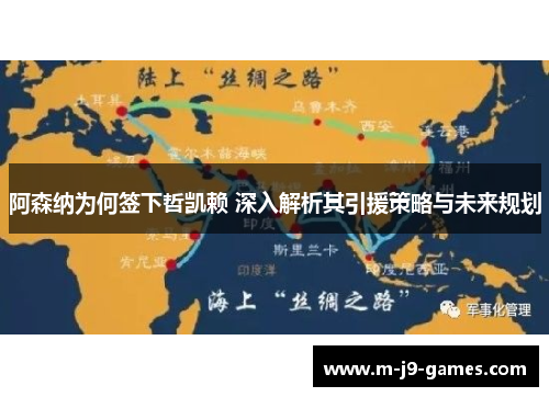 阿森纳为何签下哲凯赖 深入解析其引援策略与未来规划