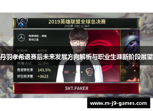 丹羽孝希退赛后未来发展方向解析与职业生涯新阶段展望