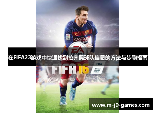 在FIFA23游戏中快速找到拉齐奥球队信息的方法与步骤指南