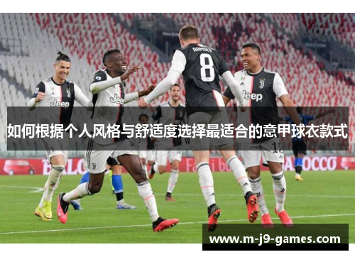 如何根据个人风格与舒适度选择最适合的意甲球衣款式