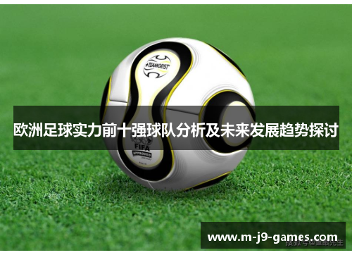 欧洲足球实力前十强球队分析及未来发展趋势探讨