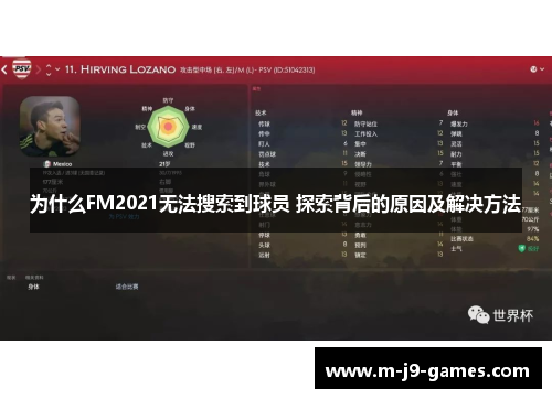 为什么FM2021无法搜索到球员 探索背后的原因及解决方法