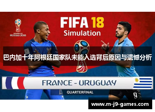 巴内加十年阿根廷国家队未能入选背后原因与遗憾分析