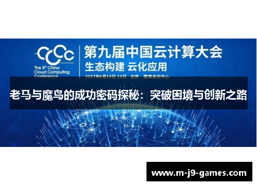 老马与魔鸟的成功密码探秘：突破困境与创新之路