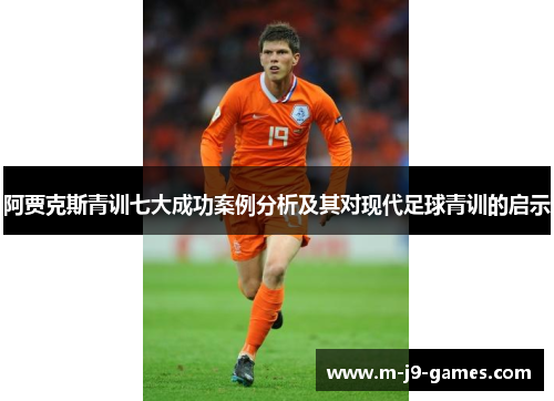 阿贾克斯青训七大成功案例分析及其对现代足球青训的启示