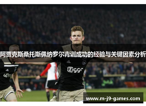 阿贾克斯桑托斯佩纳罗尔青训成功的经验与关键因素分析