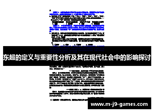 东超的定义与重要性分析及其在现代社会中的影响探讨