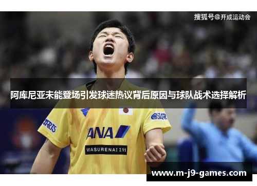 阿库尼亚未能登场引发球迷热议背后原因与球队战术选择解析