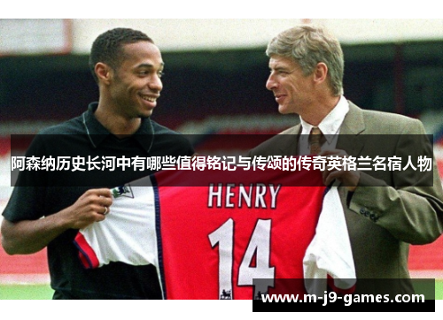 阿森纳历史长河中有哪些值得铭记与传颂的传奇英格兰名宿人物