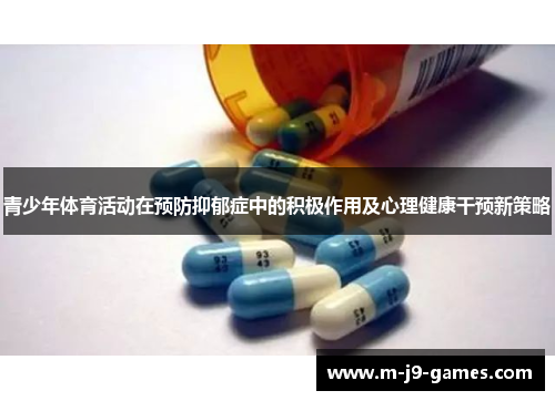 青少年体育活动在预防抑郁症中的积极作用及心理健康干预新策略