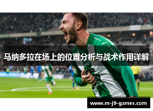 马纳多拉在场上的位置分析与战术作用详解
