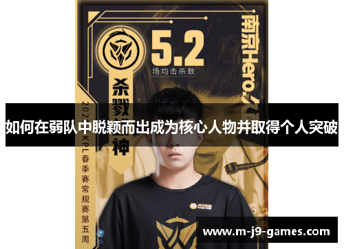 如何在弱队中脱颖而出成为核心人物并取得个人突破