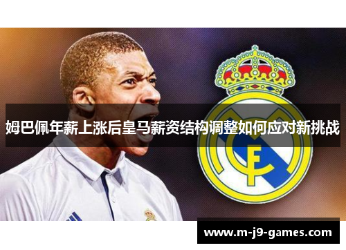 姆巴佩年薪上涨后皇马薪资结构调整如何应对新挑战