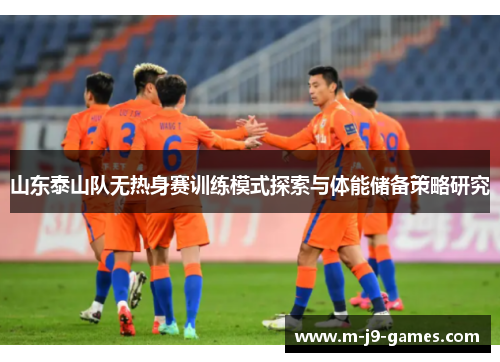 山东泰山队无热身赛训练模式探索与体能储备策略研究
