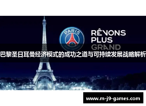 巴黎圣日耳曼经济模式的成功之道与可持续发展战略解析
