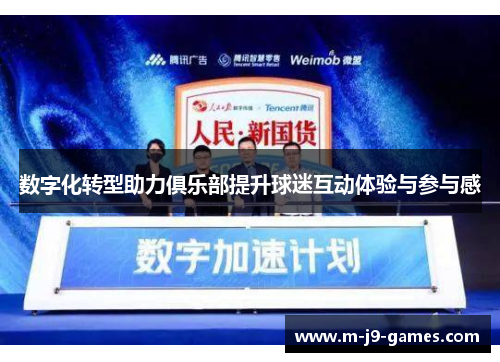 数字化转型助力俱乐部提升球迷互动体验与参与感