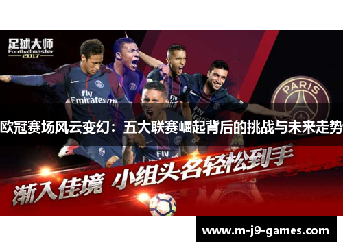 欧冠赛场风云变幻：五大联赛崛起背后的挑战与未来走势