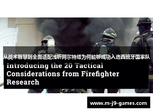 从战术智慧到全面适配浅析阿尔特塔为何能够成功入选西班牙国家队