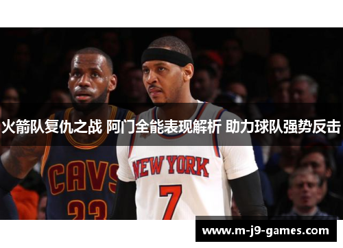 火箭队复仇之战 阿门全能表现解析 助力球队强势反击
